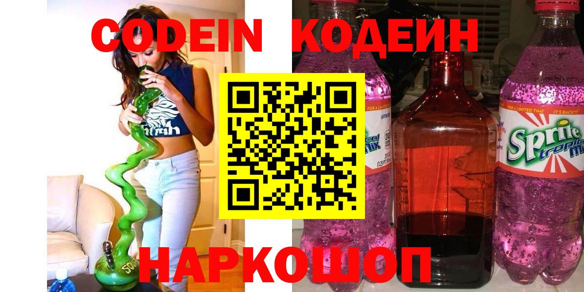 Кодеиновый сироп Lean Purple Drank  Кодеин Purple Drank  Уссурийск  Вход с VPN 