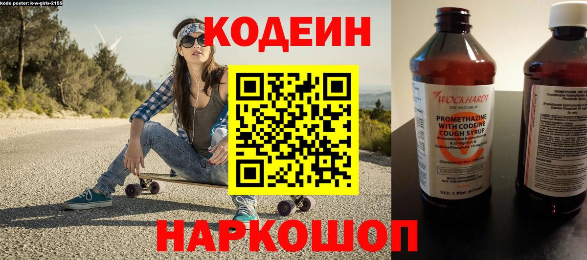Codein напиток Lean (лин) Уссурийск